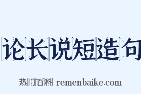 论长说短造句是什么意思的图片